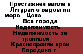 Престижная вилла в Лигурии с видом на море › Цена ­ 217 380 000 - Все города Недвижимость » Недвижимость за границей   . Красноярский край,Бородино г.